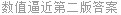 数值逼近第二版答案