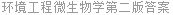 环境工程微生物学第二版答案