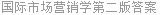 国际市场营销学第二版答案
