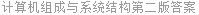 计算机组成与系统结构第二版答案