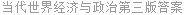 当代世界经济与政治第三版答案