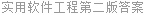 实用软件工程第二版答案