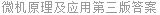 微机原理及应用第三版答案