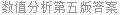 数值分析第五版答案