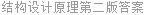 结构设计原理第二版答案