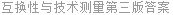 互换性与技术测量第三版答案