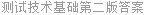 测试技术基础第二版答案
