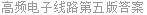 高频电子线路第五版答案