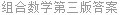 组合数学第三版答案