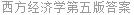 西方经济学第五版答案