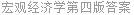 宏观经济学第四版答案