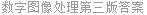 数字图像处理第三版答案