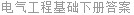 电气工程基础下册答案