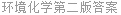 环境化学第二版答案
