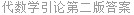 代数学引论第二版答案
