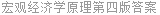 宏观经济学原理第四版答案