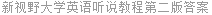 新视野大学英语听说教程第二版答案