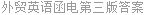 外贸英语函电第三版答案