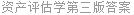 资产评估学第三版答案