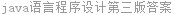 java语言程序设计第三版答案