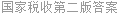 国家税收第二版答案