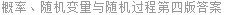 概率、随机变量与随机过程第四版答案