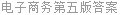 电子商务第五版答案
