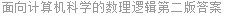 面向计算机科学的数理逻辑第二版答案