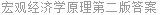 宏观经济学原理第二版答案
