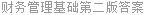 财务管理基础第二版答案