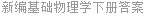 新编基础物理学下册答案