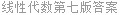 线性代数第七版答案