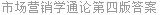 市场营销学通论第四版答案
