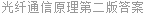 光纤通信原理第二版答案