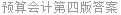 预算会计第四版答案