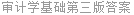 审计学基础第三版答案