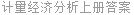 计量经济分析上册答案
