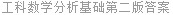 工科数学分析基础第二版答案