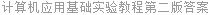 计算机应用基础实验教程第二版答案