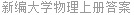 新编大学物理上册答案