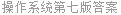操作系统第七版答案