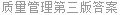 质量管理第三版答案