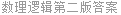 数理逻辑第二版答案