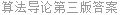 算法导论第三版答案