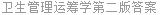 卫生管理运筹学第二版答案