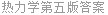 热力学第五版答案