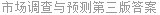 市场调查与预测第三版答案