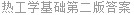 热工学基础第二版答案