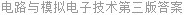 电路与模拟电子技术第三版答案