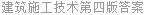 建筑施工技术第四版答案
